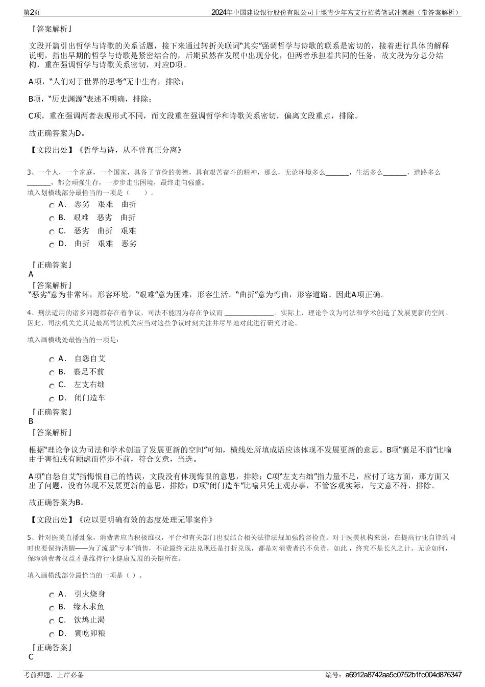 2024年中国建设银行股份有限公司十堰青少年宫支行招聘笔试冲刺题（带答案解析）_第2页