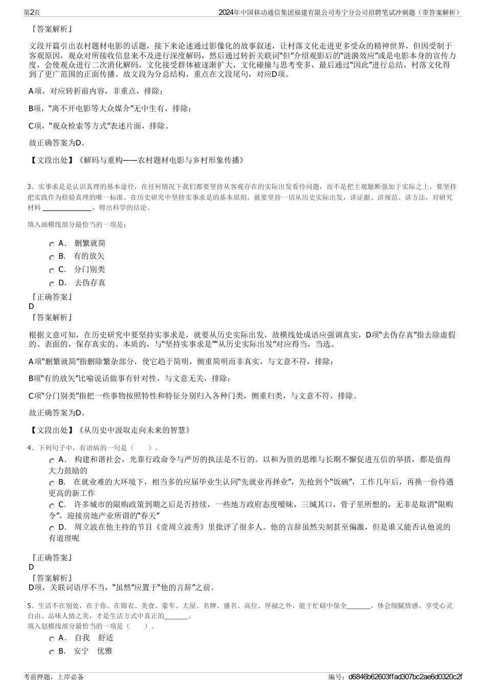 2024年中国移动通信集团福建有限公司寿宁分公司招聘笔试冲刺题（带答案解析）_第2页