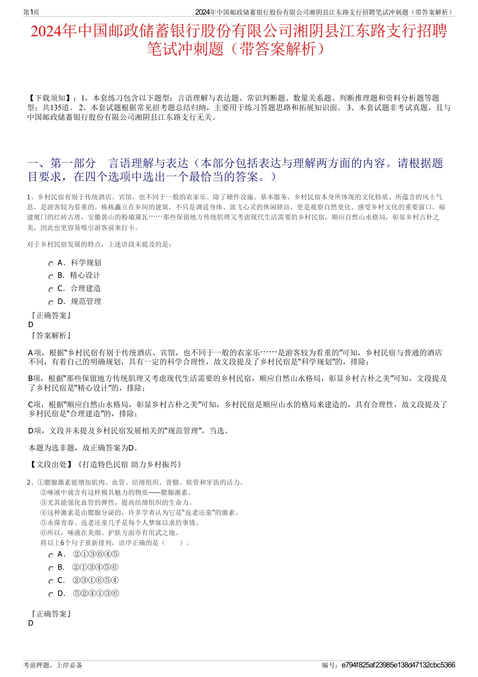 2024年中国邮政储蓄银行股份有限公司湘阴县江东路支行招聘笔试冲刺题（带答案解析）_第1页