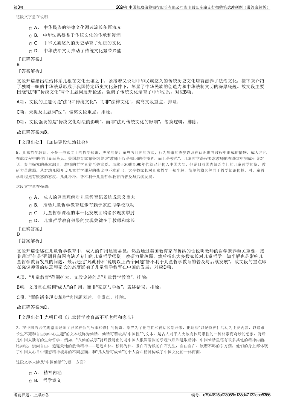 2024年中国邮政储蓄银行股份有限公司湘阴县江东路支行招聘笔试冲刺题（带答案解析）_第3页