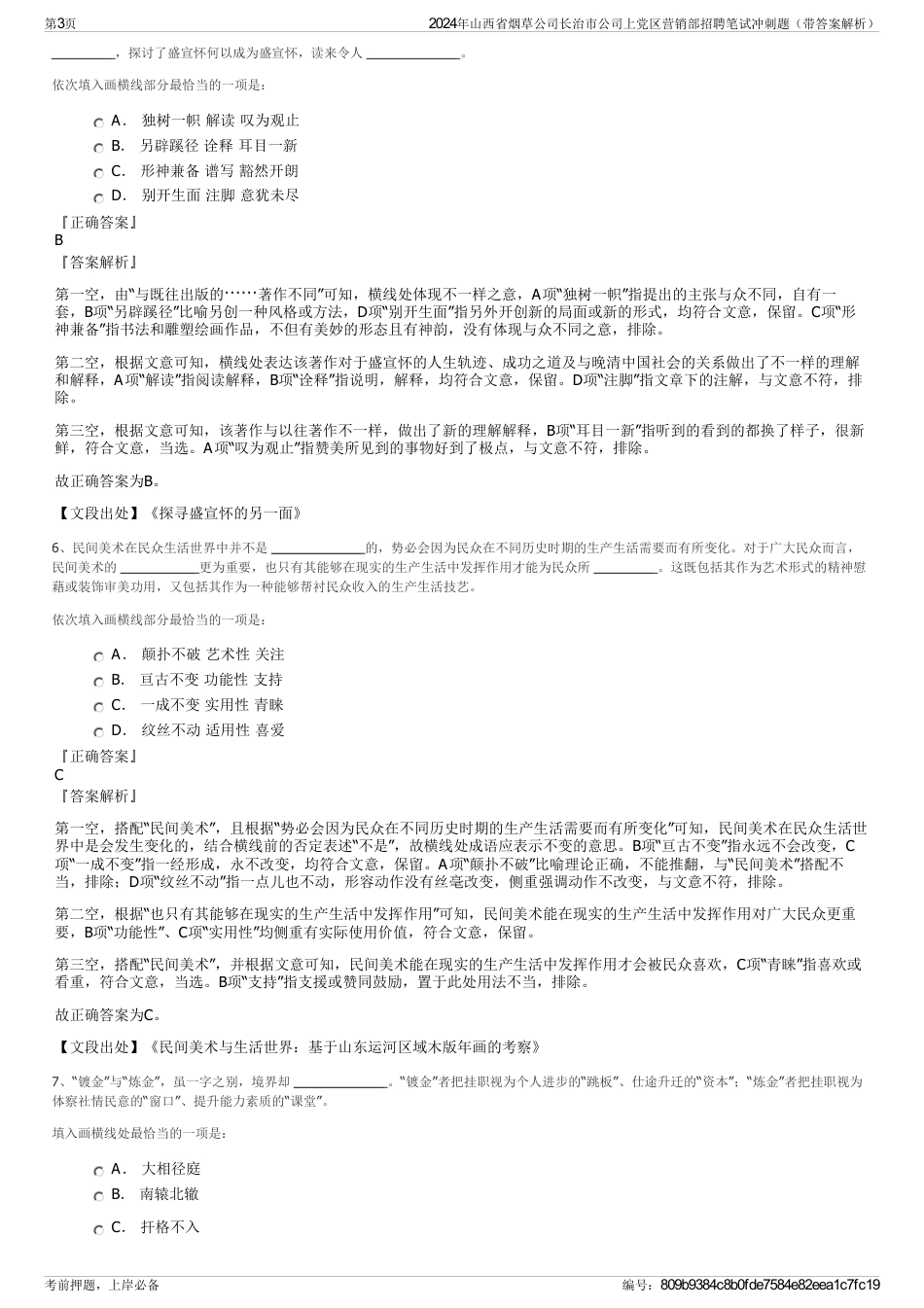 2024年山西省烟草公司长治市公司上党区营销部招聘笔试冲刺题（带答案解析）_第3页