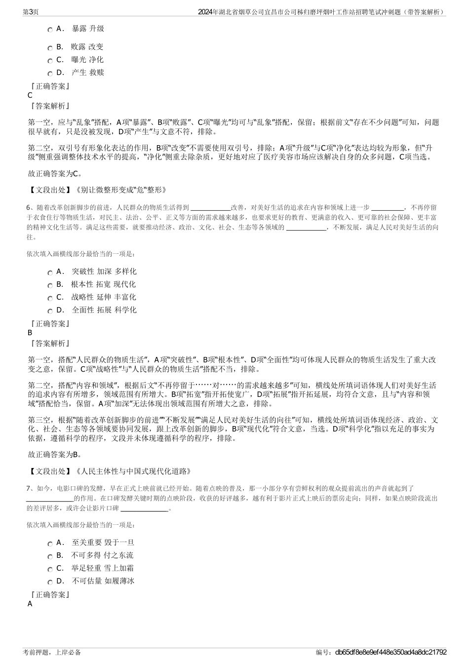 2024年湖北省烟草公司宜昌市公司秭归磨坪烟叶工作站招聘笔试冲刺题（带答案解析）_第3页