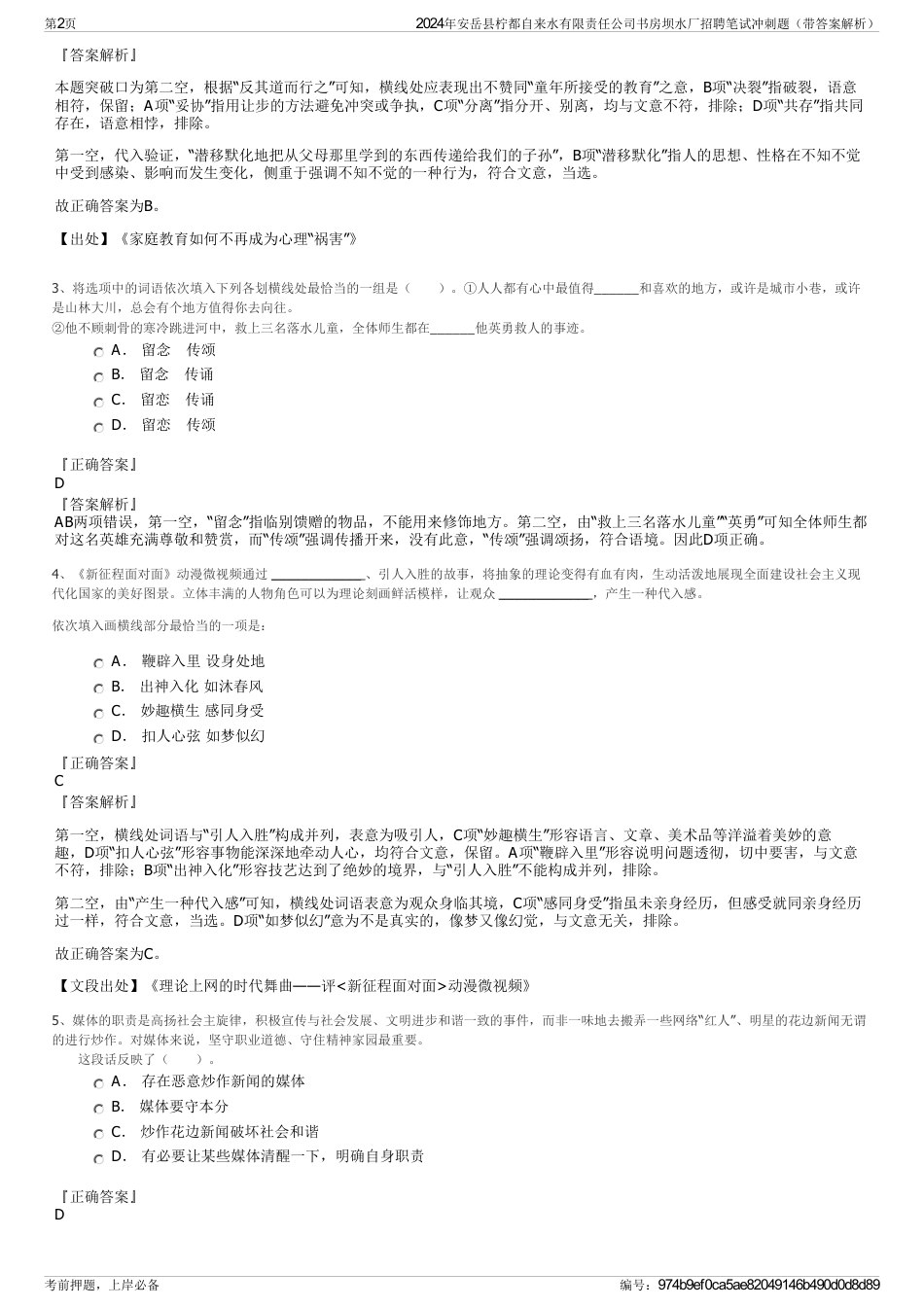 2024年安岳县柠都自来水有限责任公司书房坝水厂招聘笔试冲刺题（带答案解析）_第2页