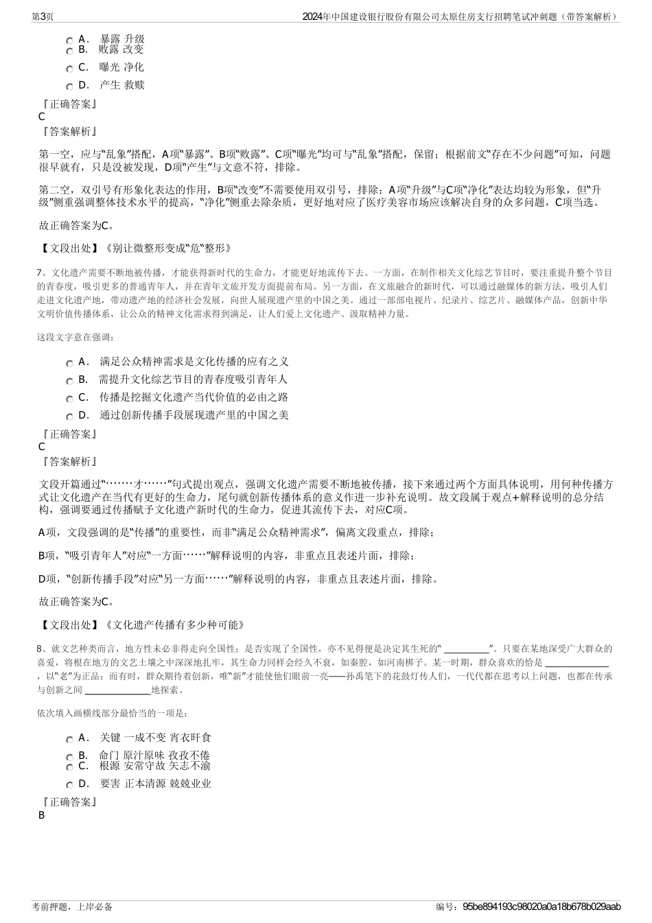 2024年中国建设银行股份有限公司太原住房支行招聘笔试冲刺题（带答案解析）_第3页