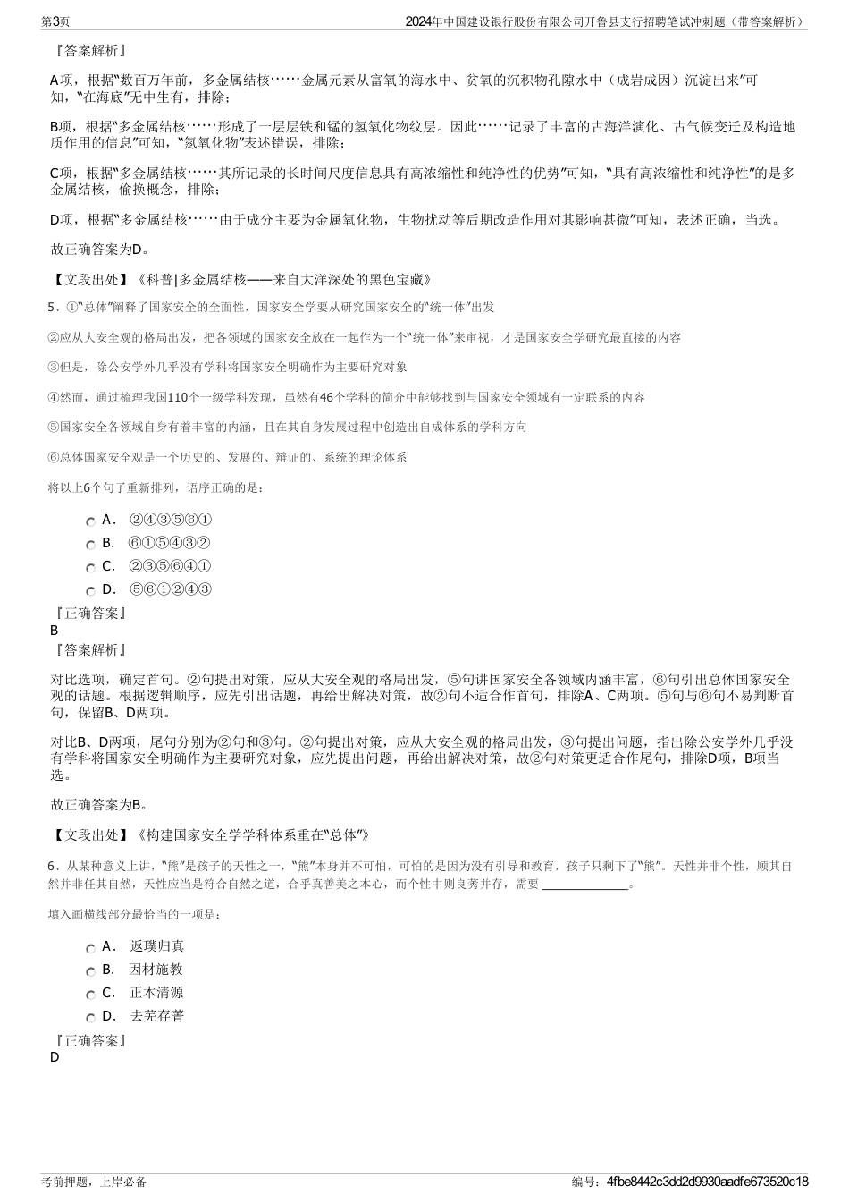 2024年中国建设银行股份有限公司开鲁县支行招聘笔试冲刺题（带答案解析）_第3页