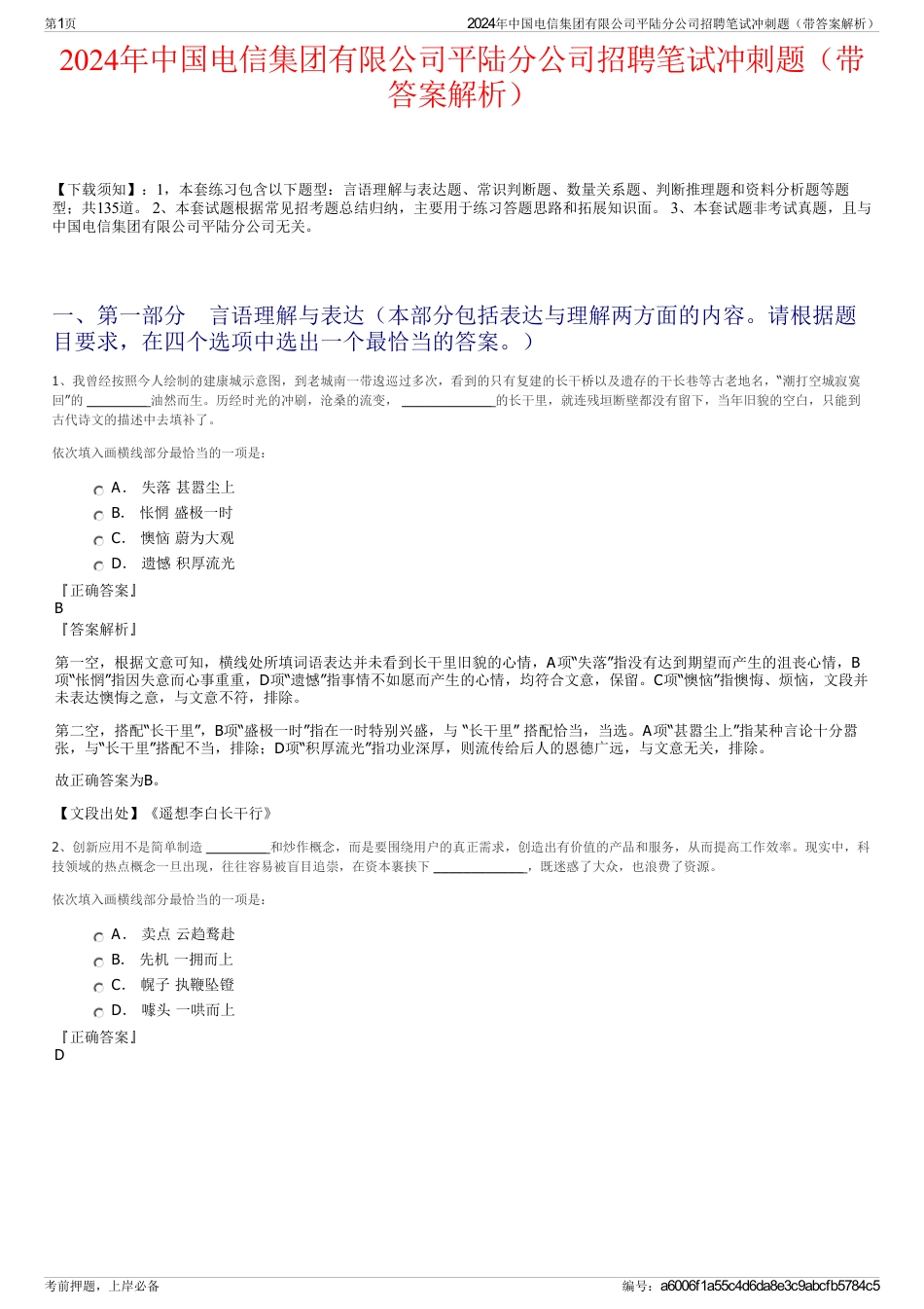 2024年中国电信集团有限公司平陆分公司招聘笔试冲刺题（带答案解析）_第1页