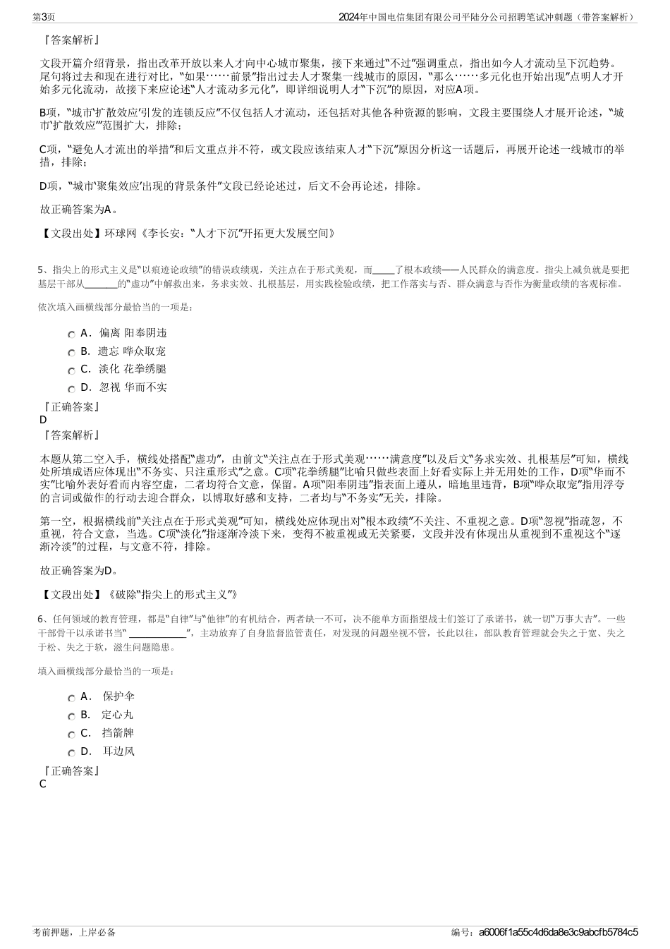 2024年中国电信集团有限公司平陆分公司招聘笔试冲刺题（带答案解析）_第3页