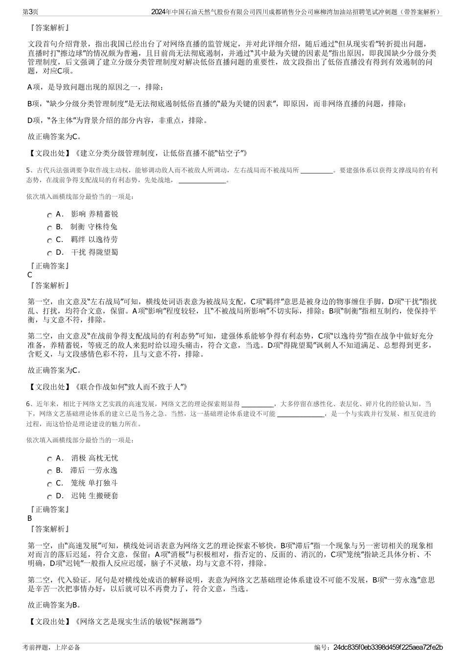 2024年中国石油天然气股份有限公司四川成都销售分公司麻柳湾加油站招聘笔试冲刺题（带答案解析）_第3页