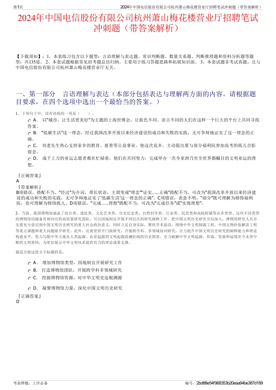 2024年中国电信股份有限公司杭州萧山梅花楼营业厅招聘笔试冲刺题（带答案解析）_第1页