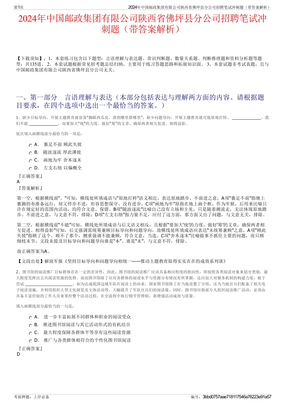 2024年中国邮政集团有限公司陕西省佛坪县分公司招聘笔试冲刺题（带答案解析）_第1页