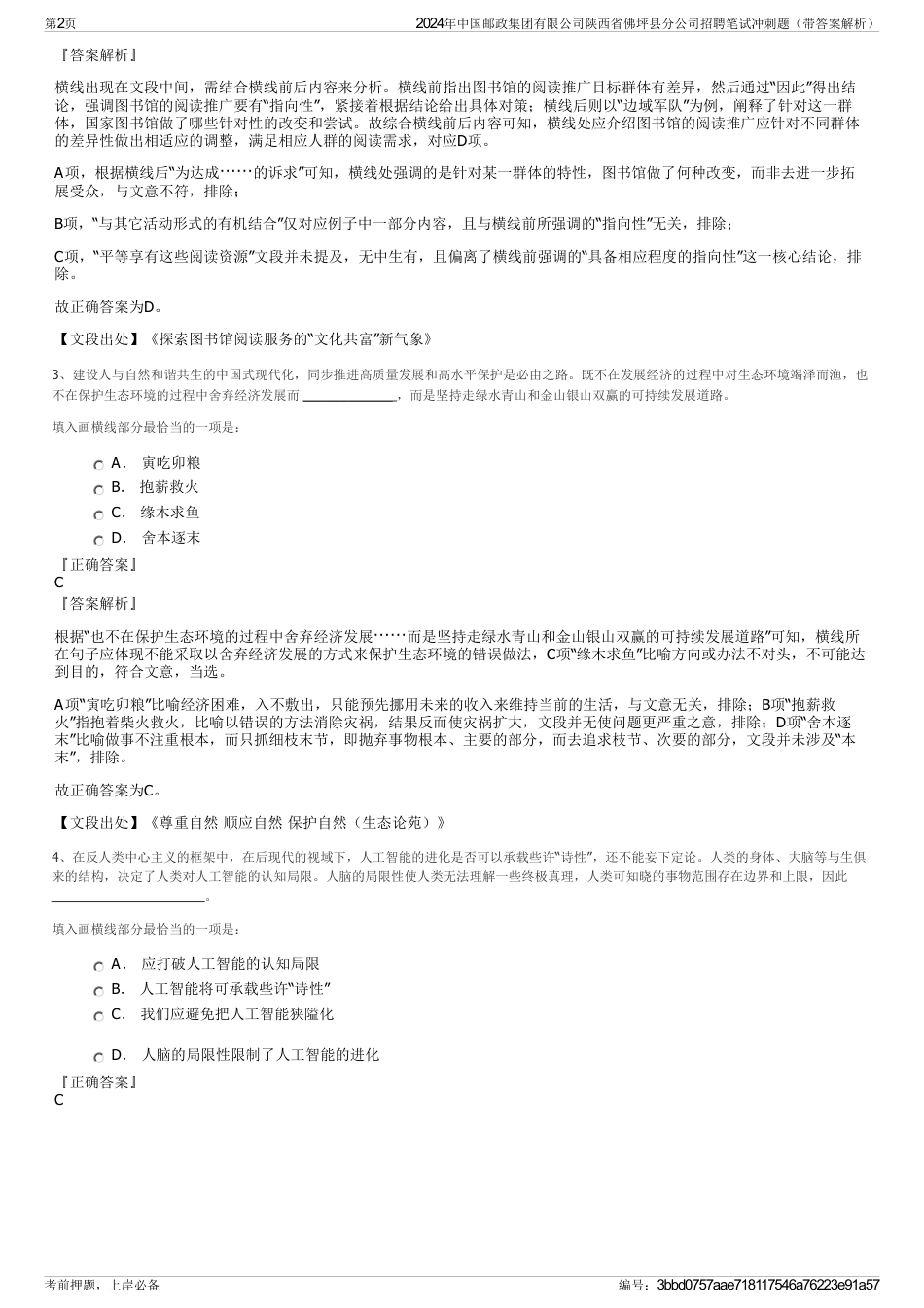 2024年中国邮政集团有限公司陕西省佛坪县分公司招聘笔试冲刺题（带答案解析）_第2页