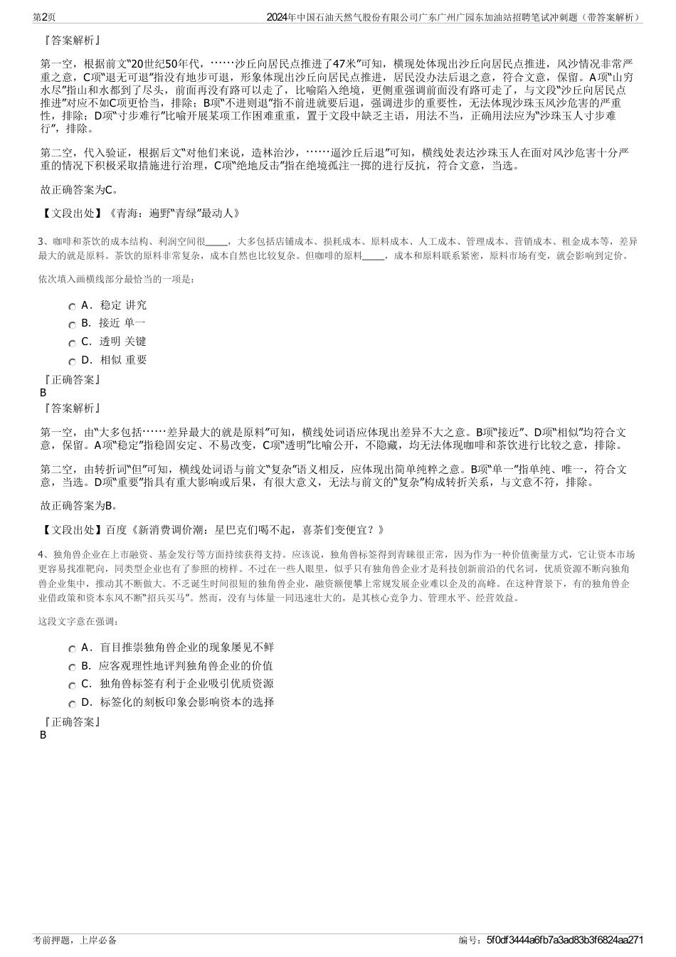 2024年中国石油天然气股份有限公司广东广州广园东加油站招聘笔试冲刺题（带答案解析）_第2页