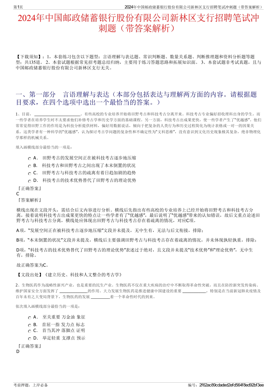 2024年中国邮政储蓄银行股份有限公司新林区支行招聘笔试冲刺题（带答案解析）_第1页