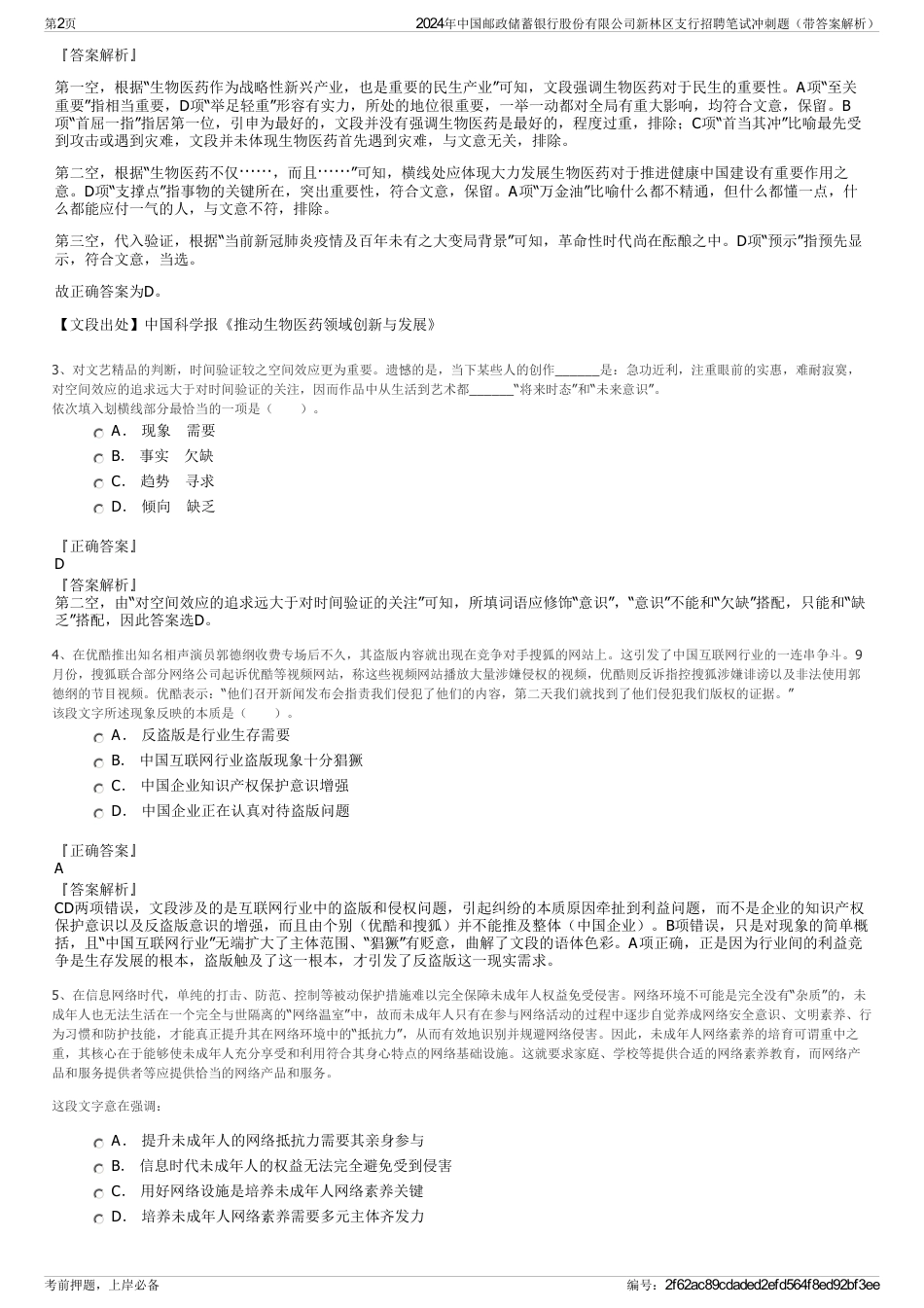 2024年中国邮政储蓄银行股份有限公司新林区支行招聘笔试冲刺题（带答案解析）_第2页