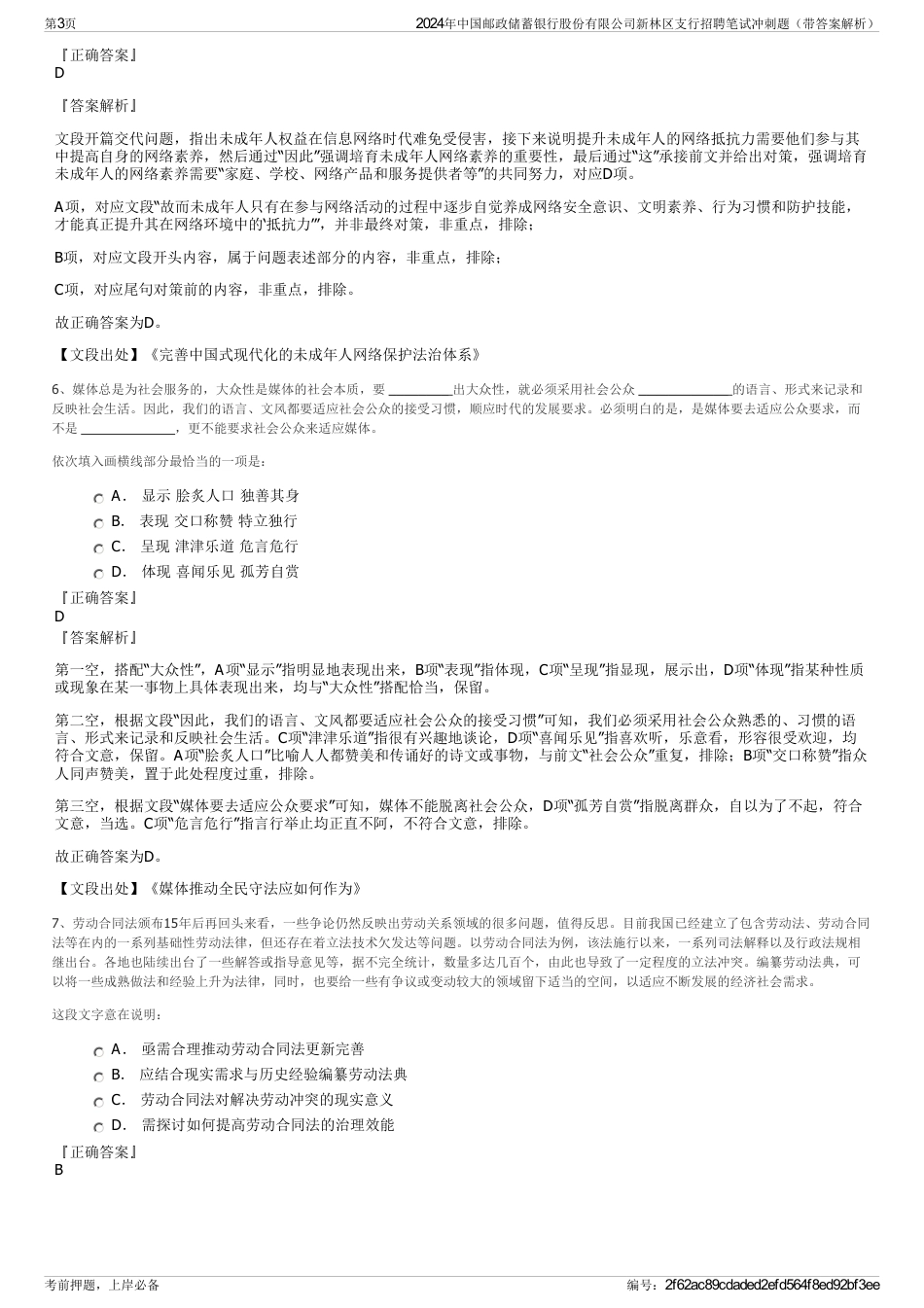 2024年中国邮政储蓄银行股份有限公司新林区支行招聘笔试冲刺题（带答案解析）_第3页