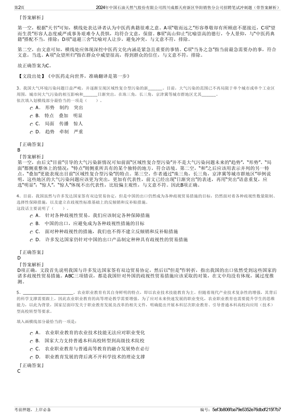 2024年中国石油天然气股份有限公司四川成都天府新区华阳销售分公司招聘笔试冲刺题（带答案解析）_第2页