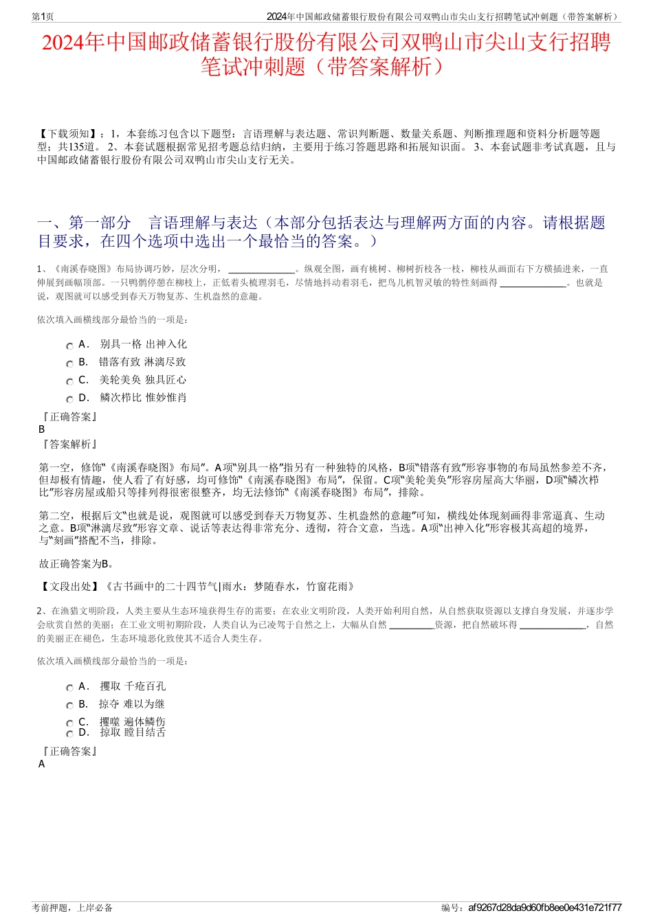 2024年中国邮政储蓄银行股份有限公司双鸭山市尖山支行招聘笔试冲刺题（带答案解析）_第1页