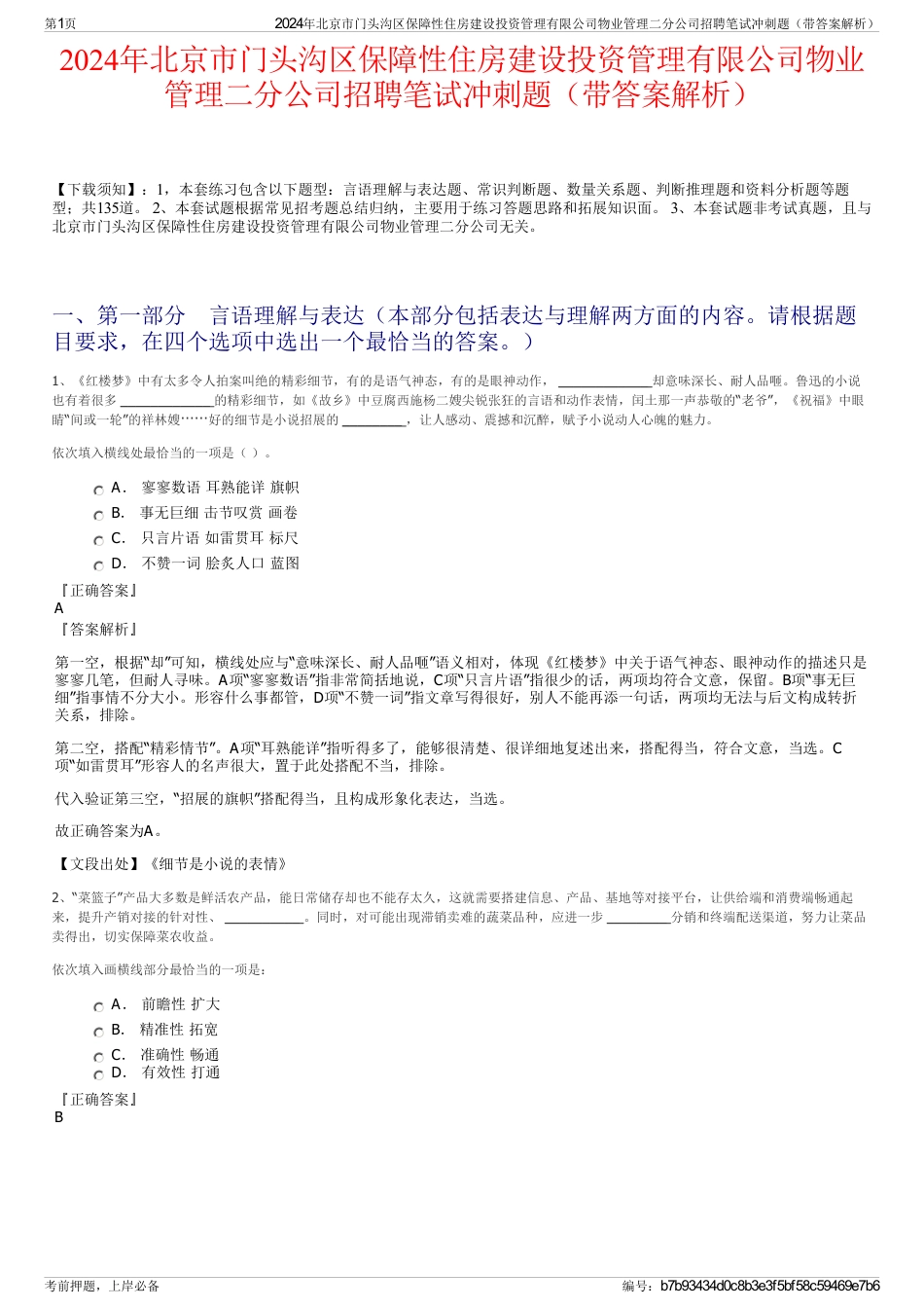 2024年北京市门头沟区保障性住房建设投资管理有限公司物业管理二分公司招聘笔试冲刺题（带答案解析）_第1页