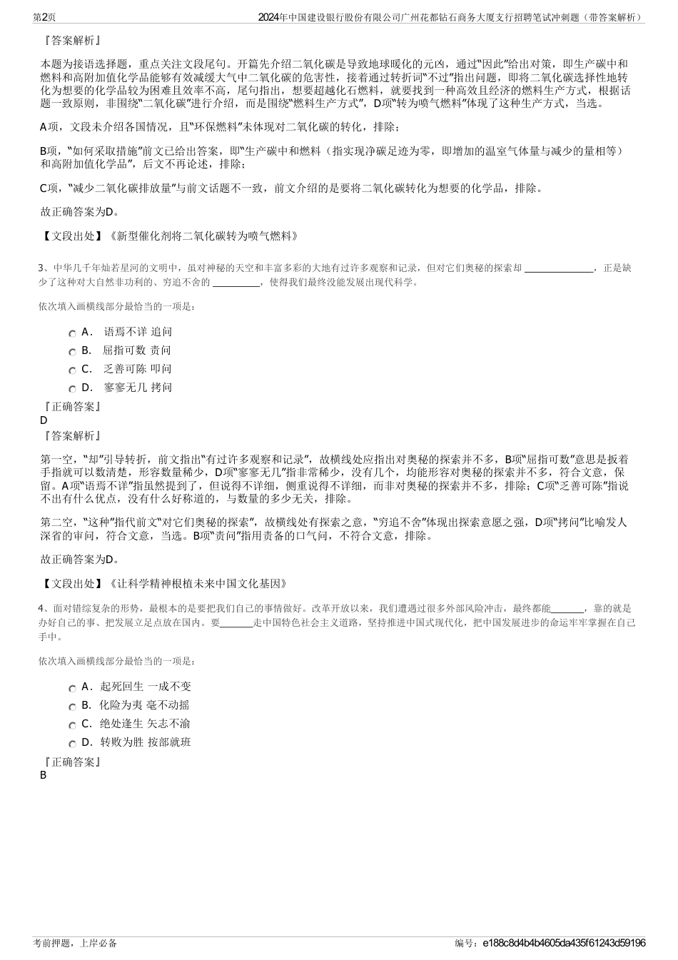 2024年中国建设银行股份有限公司广州花都钻石商务大厦支行招聘笔试冲刺题（带答案解析）_第2页