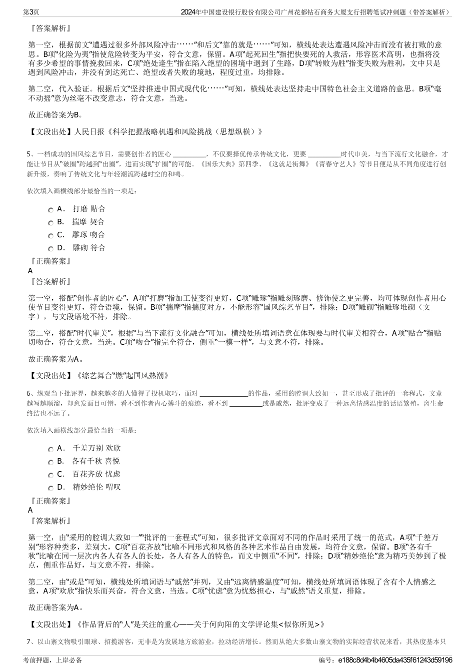 2024年中国建设银行股份有限公司广州花都钻石商务大厦支行招聘笔试冲刺题（带答案解析）_第3页