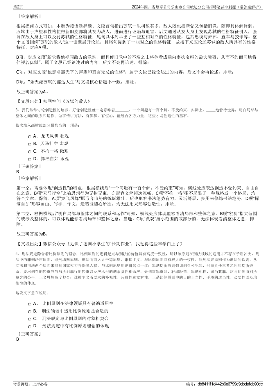 2024年四川省烟草公司乐山市公司峨边分公司招聘笔试冲刺题（带答案解析）_第2页