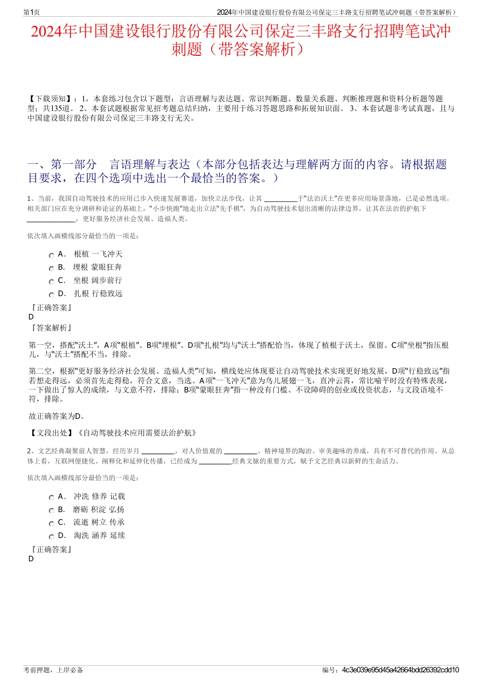 2024年中国建设银行股份有限公司保定三丰路支行招聘笔试冲刺题（带答案解析）_第1页