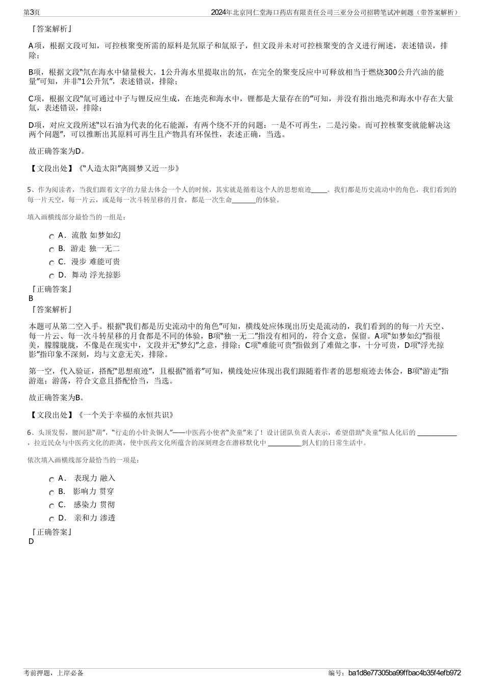 2024年北京同仁堂海口药店有限责任公司三亚分公司招聘笔试冲刺题（带答案解析）_第3页