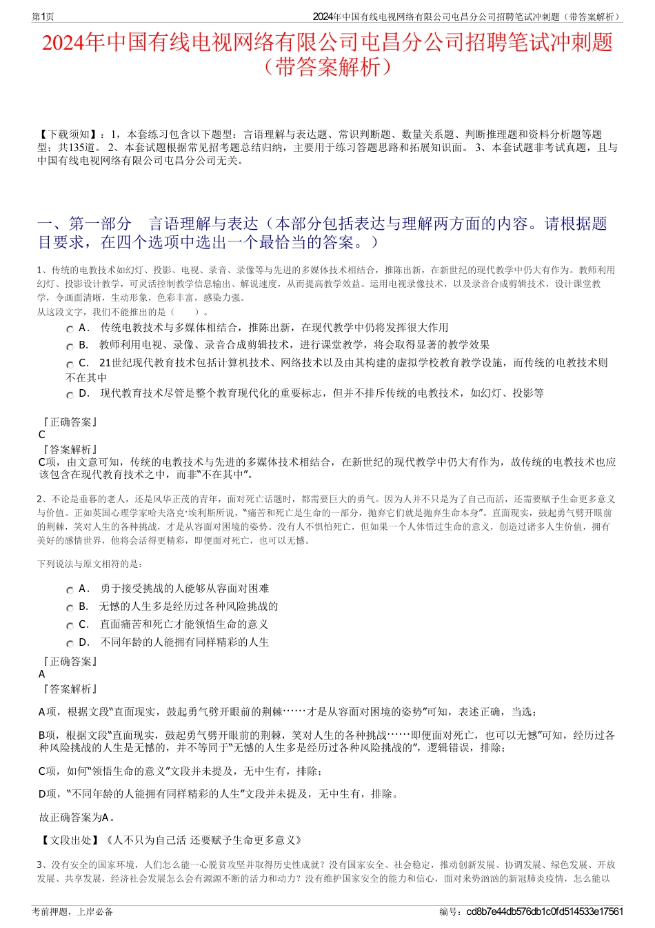 2024年中国有线电视网络有限公司屯昌分公司招聘笔试冲刺题（带答案解析）_第1页