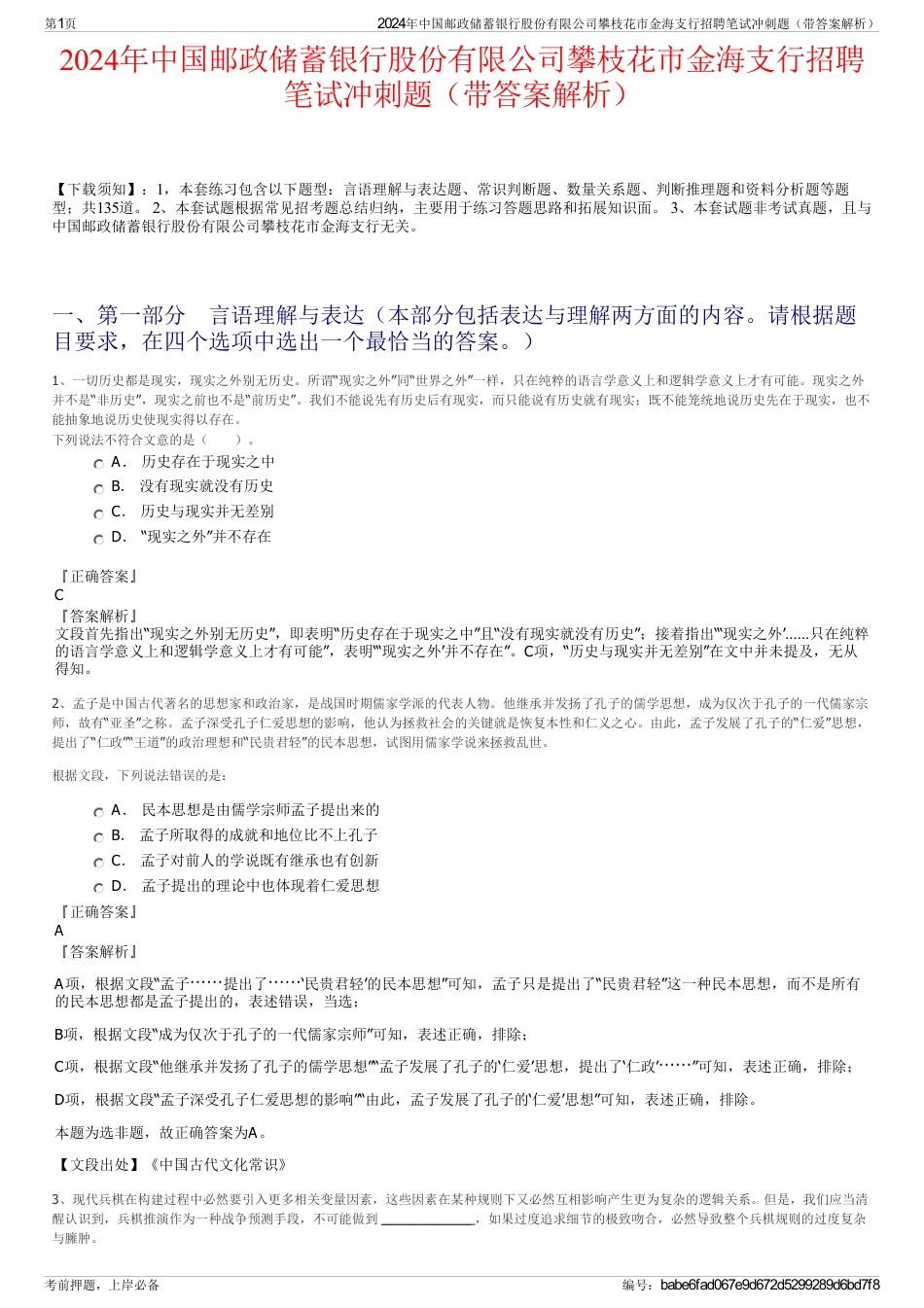 2024年中国邮政储蓄银行股份有限公司攀枝花市金海支行招聘笔试冲刺题（带答案解析）_第1页