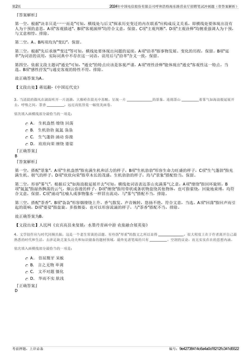 2024年中国电信股份有限公司呼和浩特海东路营业厅招聘笔试冲刺题（带答案解析）_第2页