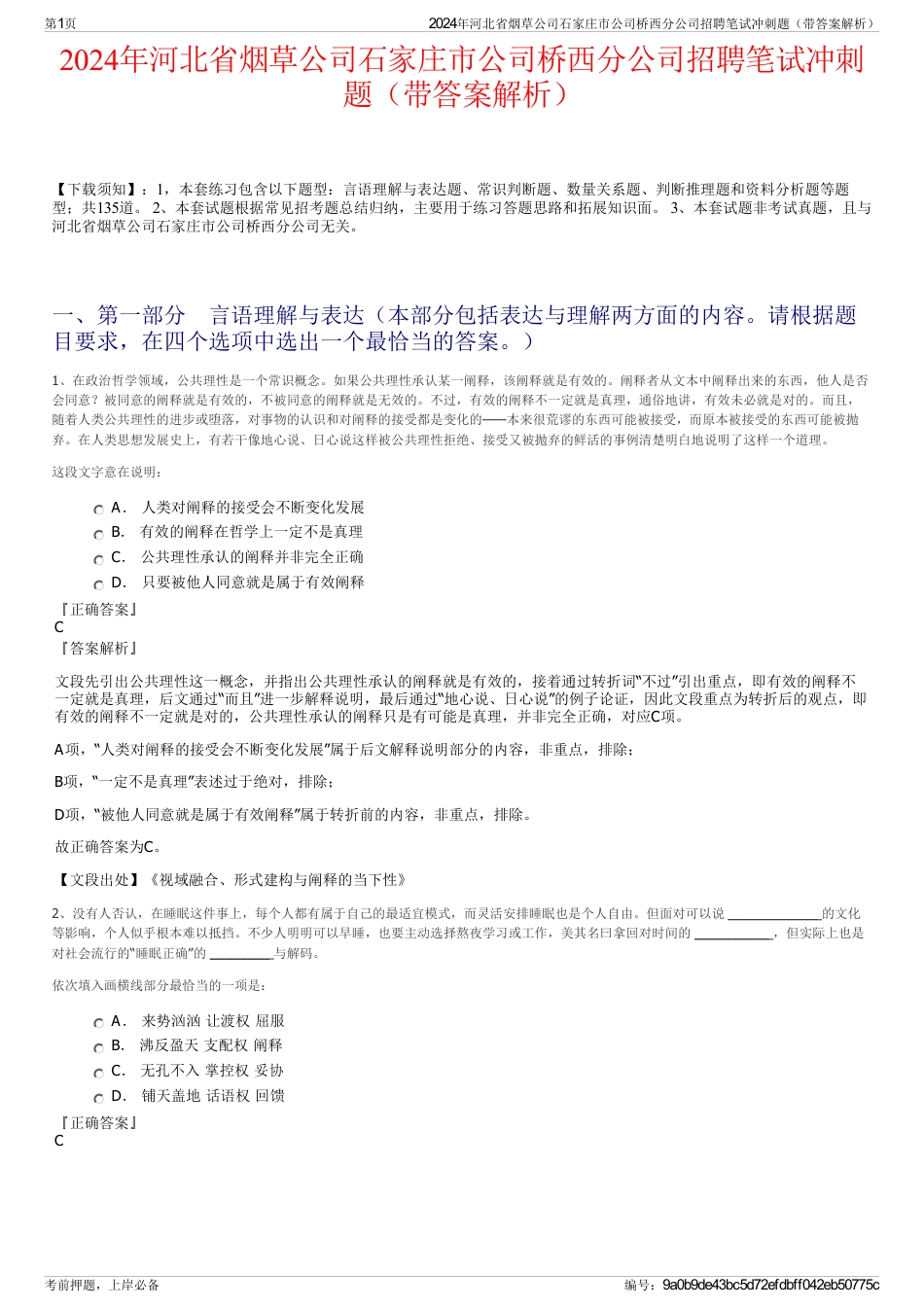 2024年河北省烟草公司石家庄市公司桥西分公司招聘笔试冲刺题（带答案解析）_第1页