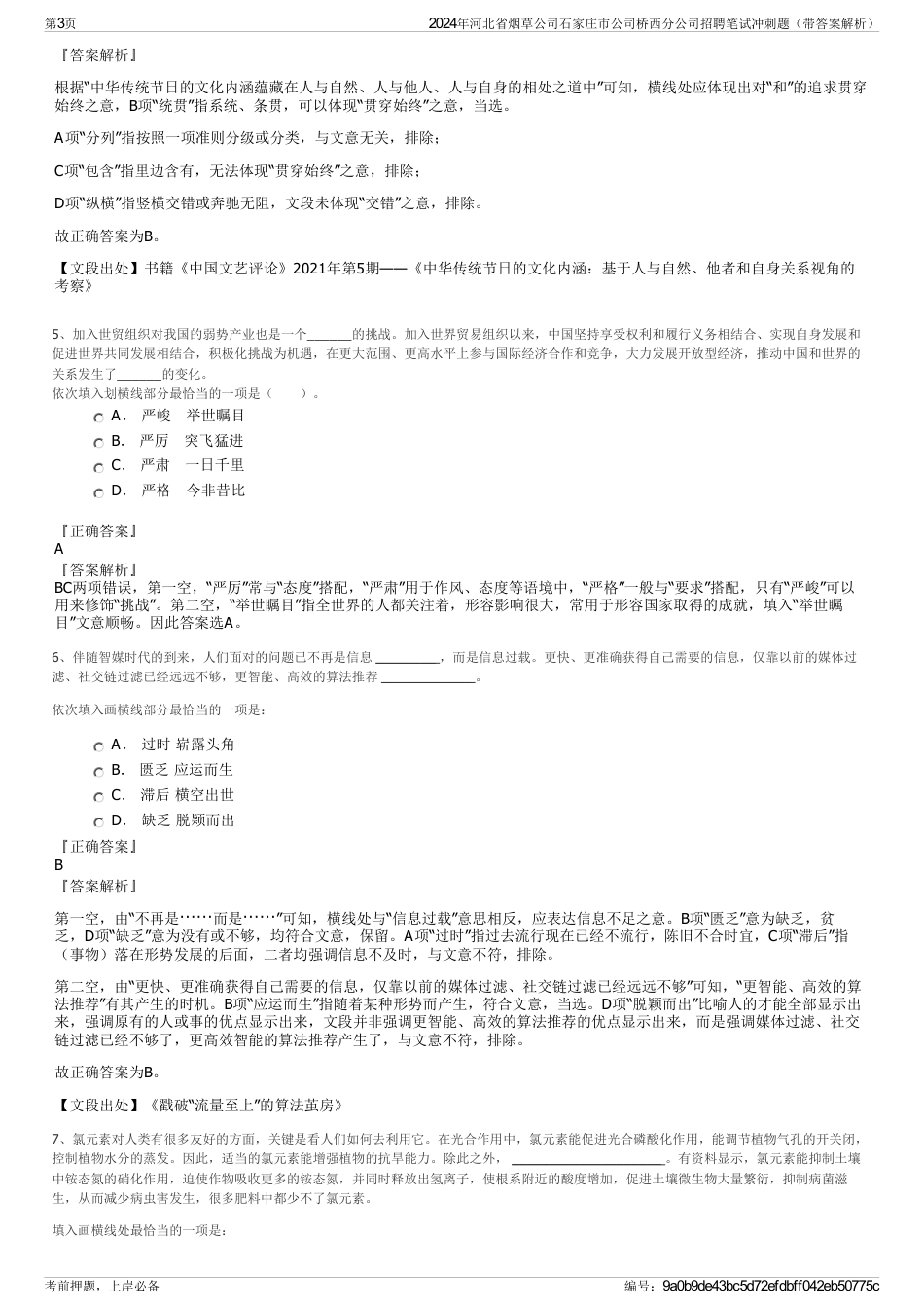 2024年河北省烟草公司石家庄市公司桥西分公司招聘笔试冲刺题（带答案解析）_第3页