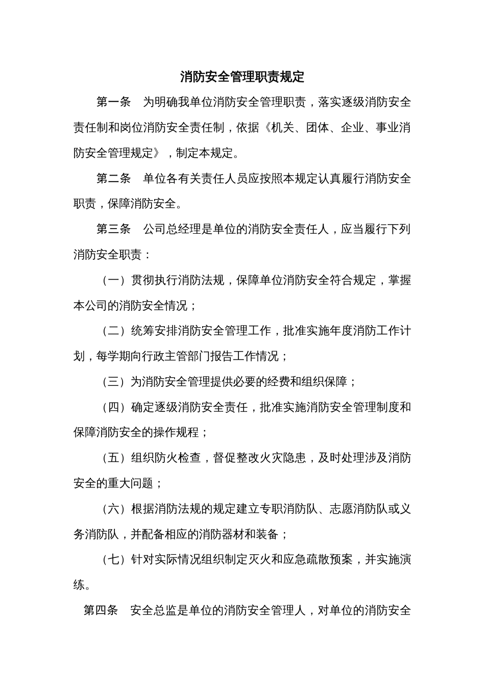 某企业消防安全管理职责规定_第1页