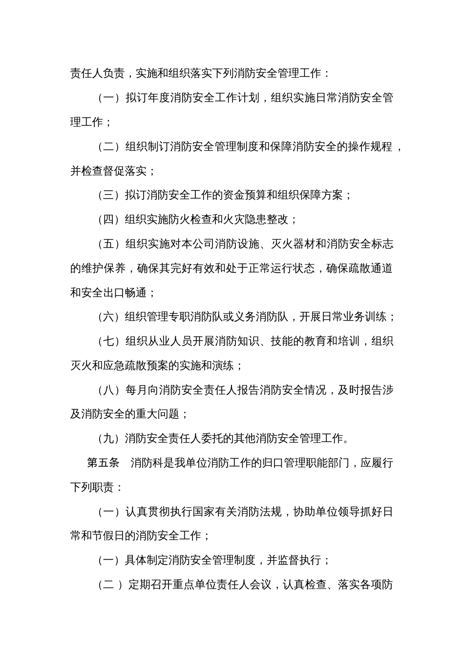 某企业消防安全管理职责规定_第2页