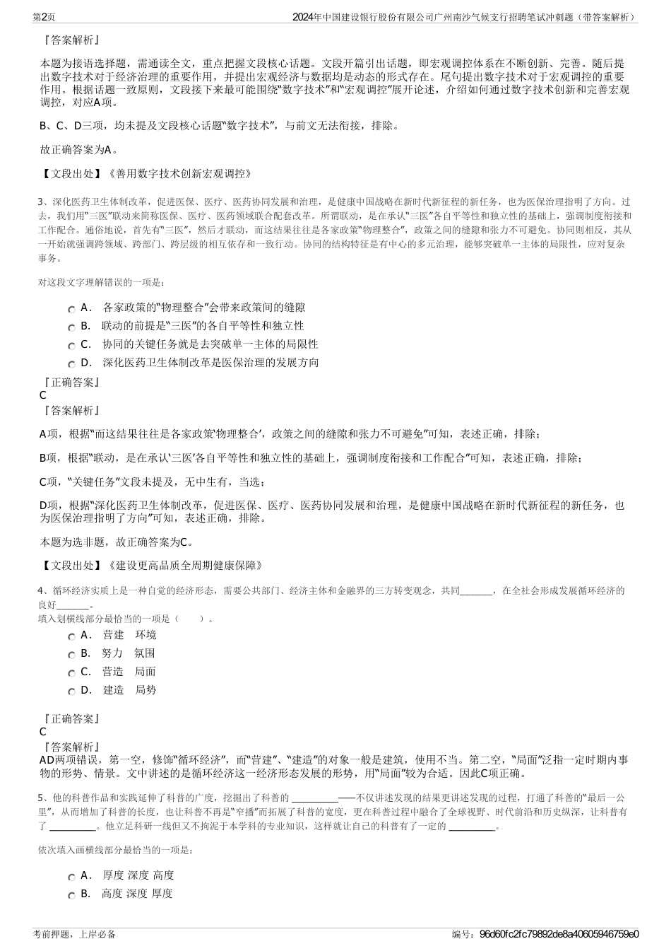 2024年中国建设银行股份有限公司广州南沙气候支行招聘笔试冲刺题（带答案解析）_第2页