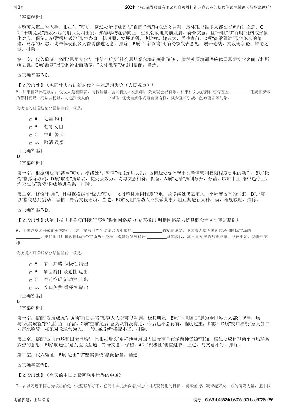 2024年华西证券股份有限公司自贡丹桂街证券营业部招聘笔试冲刺题（带答案解析）_第3页