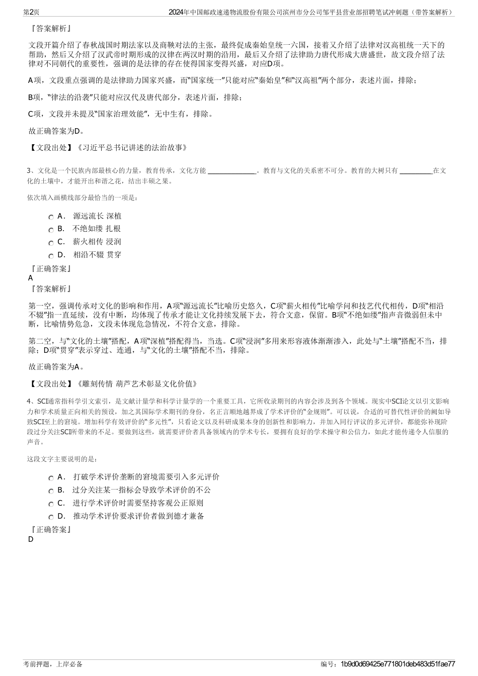 2024年中国邮政速递物流股份有限公司滨州市分公司邹平县营业部招聘笔试冲刺题（带答案解析）_第2页