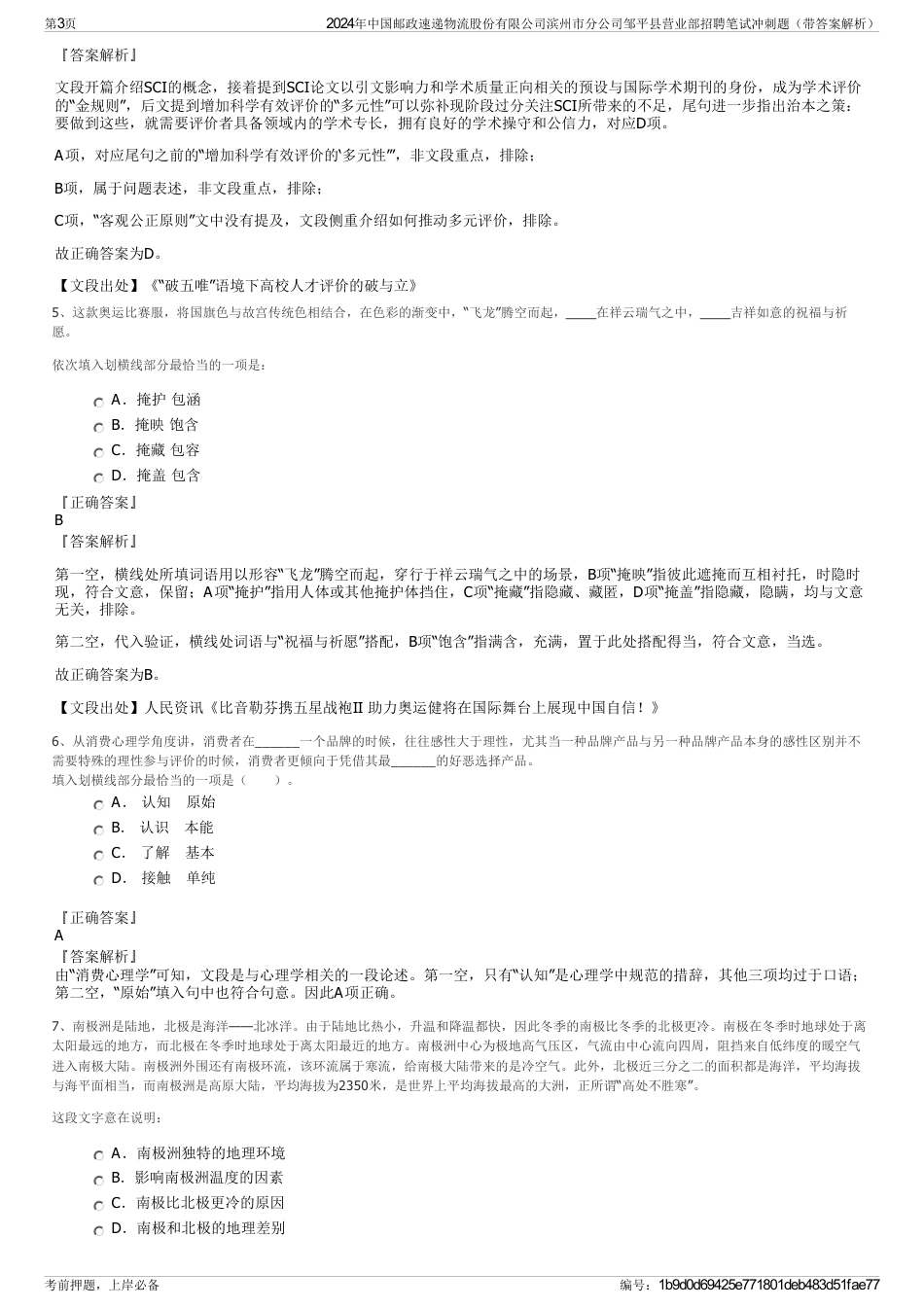 2024年中国邮政速递物流股份有限公司滨州市分公司邹平县营业部招聘笔试冲刺题（带答案解析）_第3页
