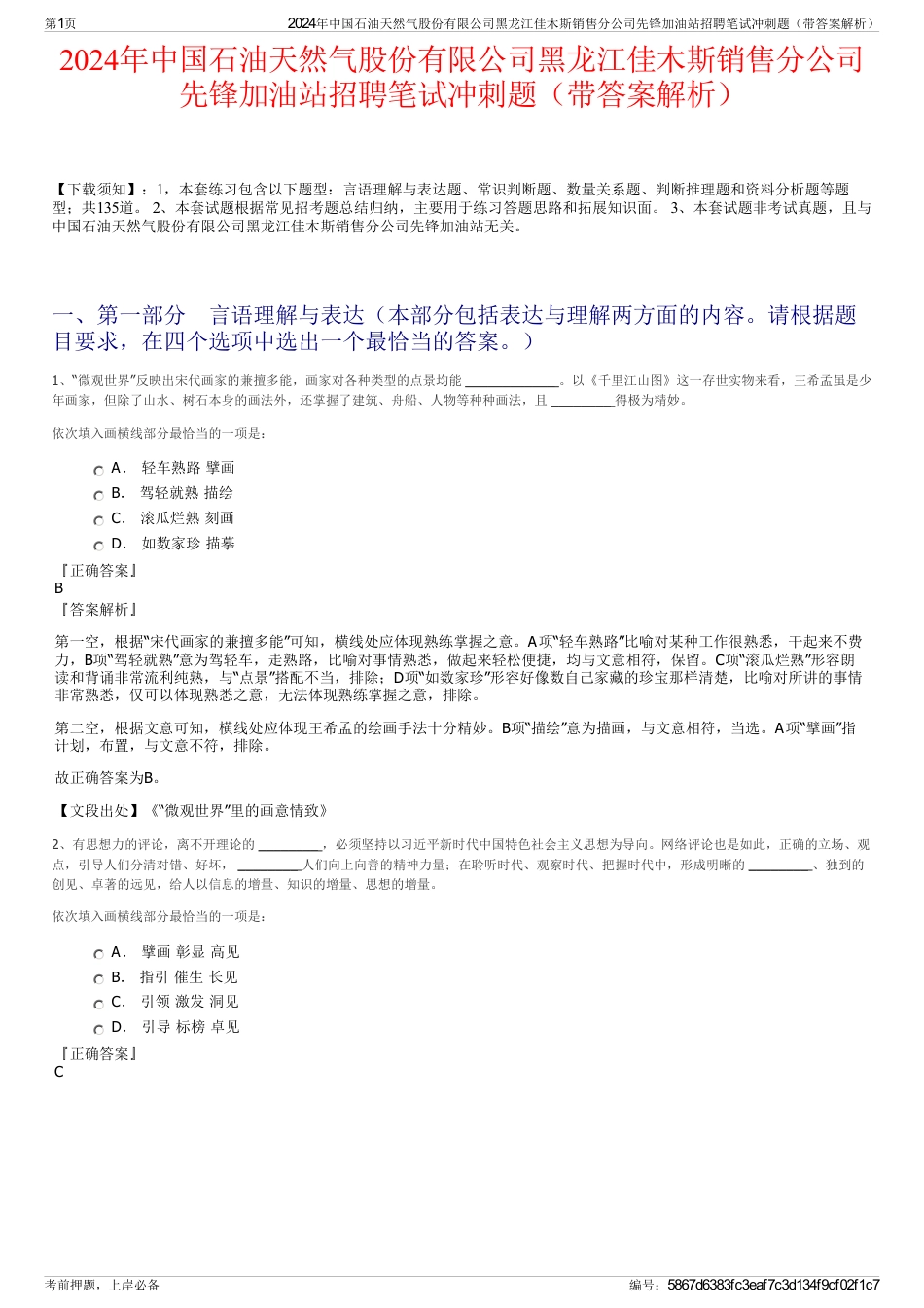 2024年中国石油天然气股份有限公司黑龙江佳木斯销售分公司先锋加油站招聘笔试冲刺题（带答案解析）_第1页