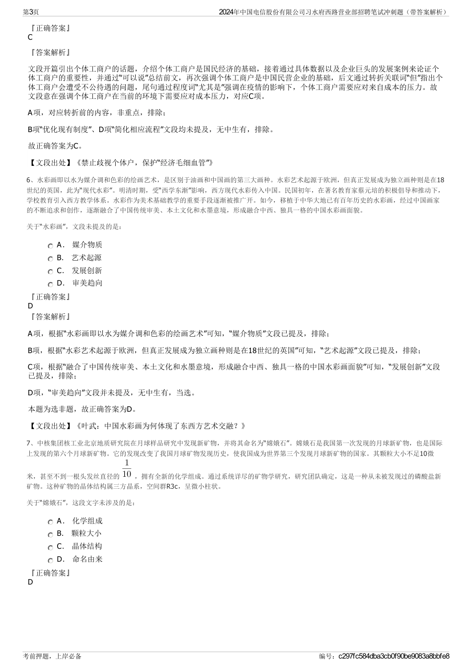 2024年中国电信股份有限公司习水府西路营业部招聘笔试冲刺题（带答案解析）_第3页