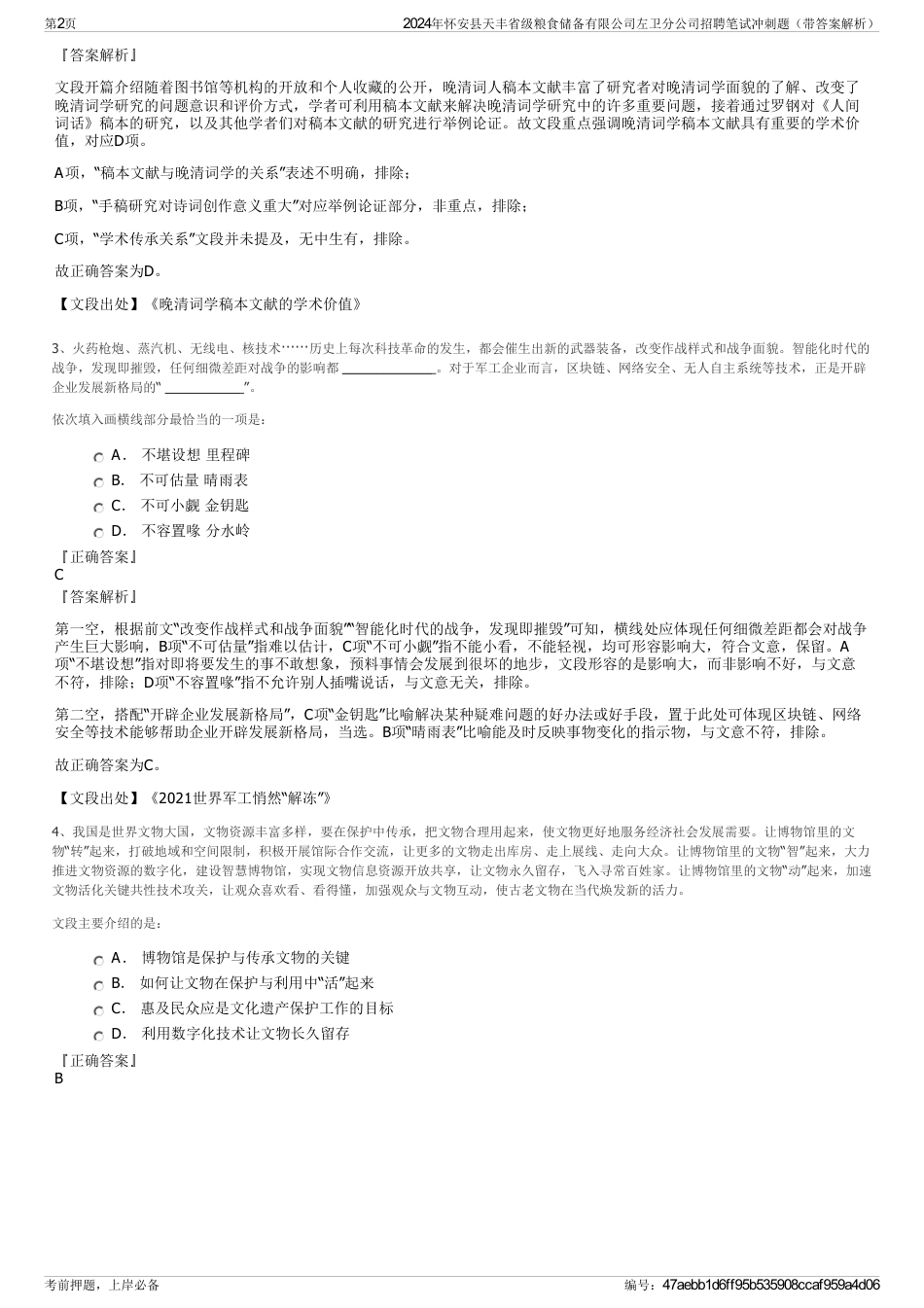 2024年怀安县天丰省级粮食储备有限公司左卫分公司招聘笔试冲刺题（带答案解析）_第2页