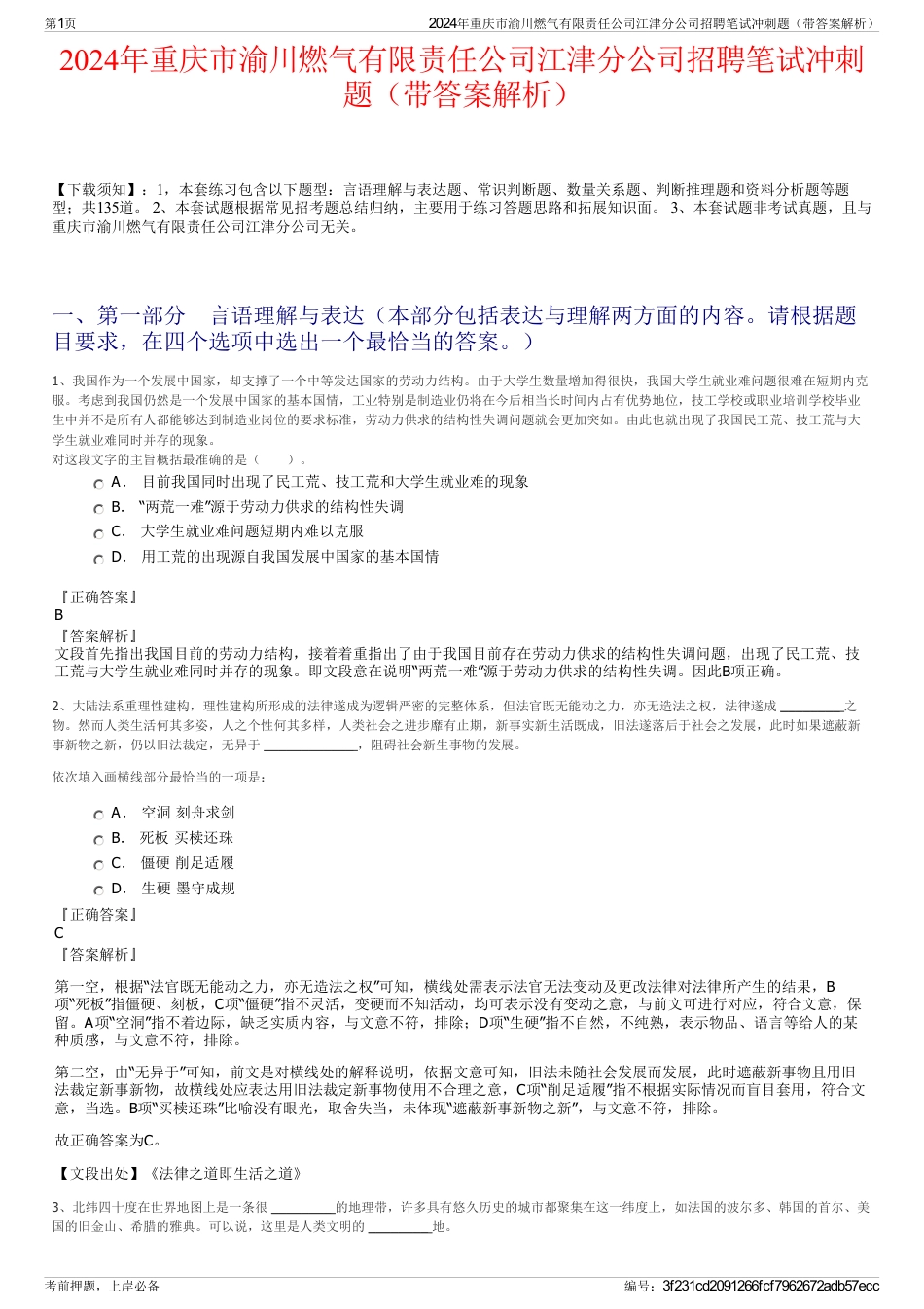 2024年重庆市渝川燃气有限责任公司江津分公司招聘笔试冲刺题（带答案解析）_第1页