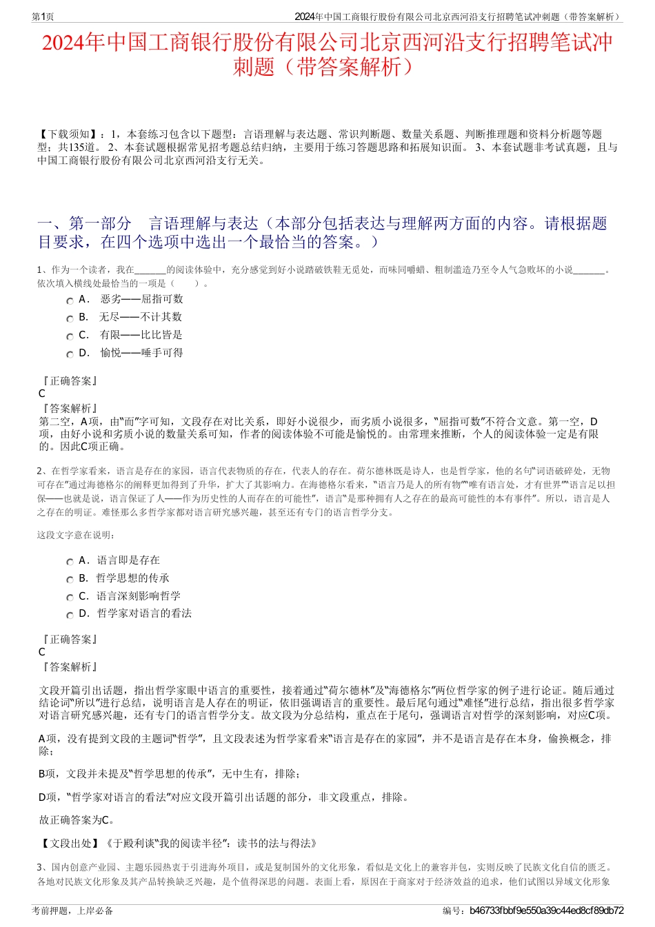 2024年中国工商银行股份有限公司北京西河沿支行招聘笔试冲刺题（带答案解析）_第1页