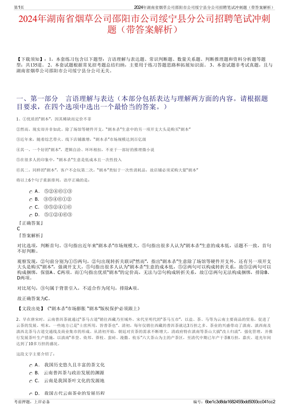 2024年湖南省烟草公司邵阳市公司绥宁县分公司招聘笔试冲刺题（带答案解析）_第1页