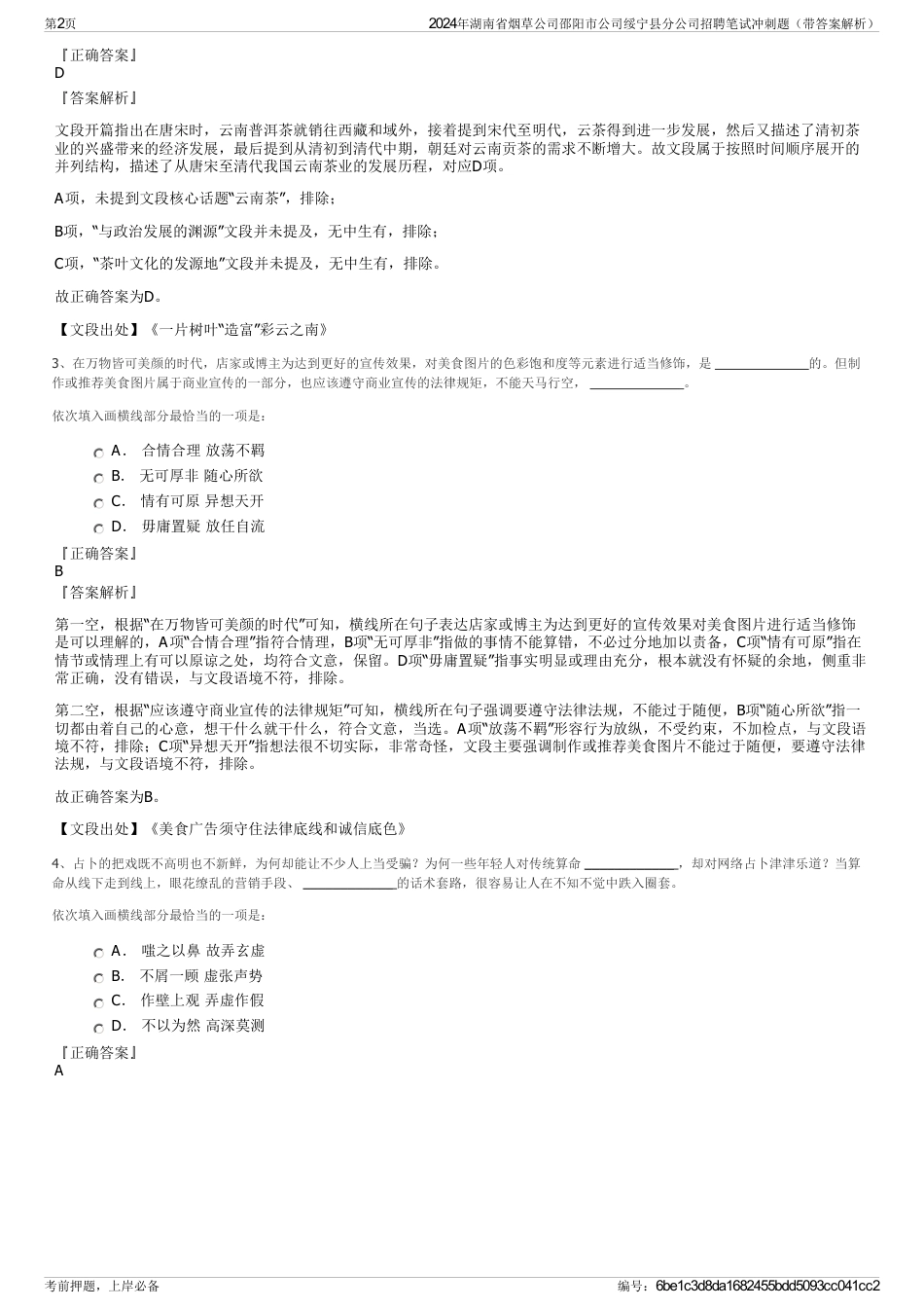 2024年湖南省烟草公司邵阳市公司绥宁县分公司招聘笔试冲刺题（带答案解析）_第2页