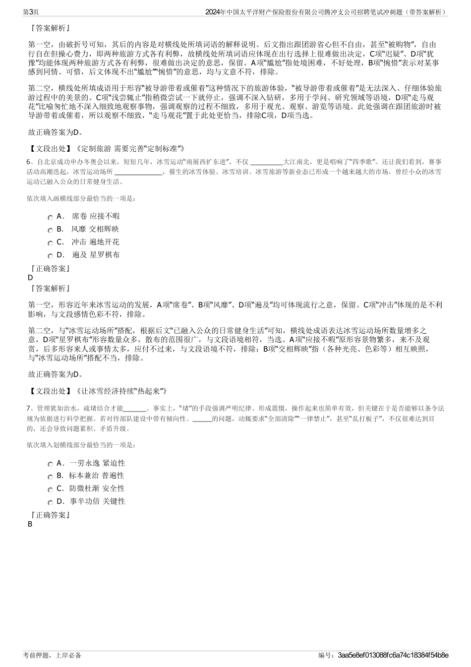 2024年中国太平洋财产保险股份有限公司腾冲支公司招聘笔试冲刺题（带答案解析）_第3页