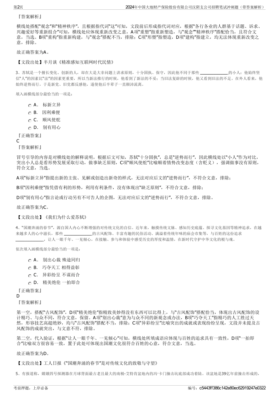 2024年中国大地财产保险股份有限公司汉阴支公司招聘笔试冲刺题（带答案解析）_第2页