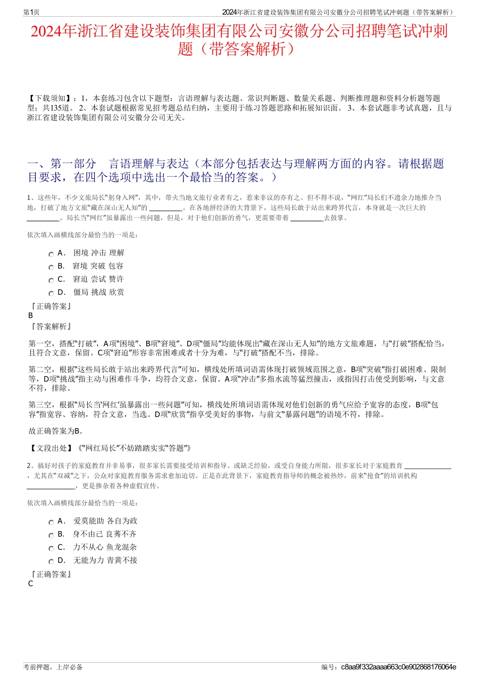 2024年浙江省建设装饰集团有限公司安徽分公司招聘笔试冲刺题（带答案解析）_第1页