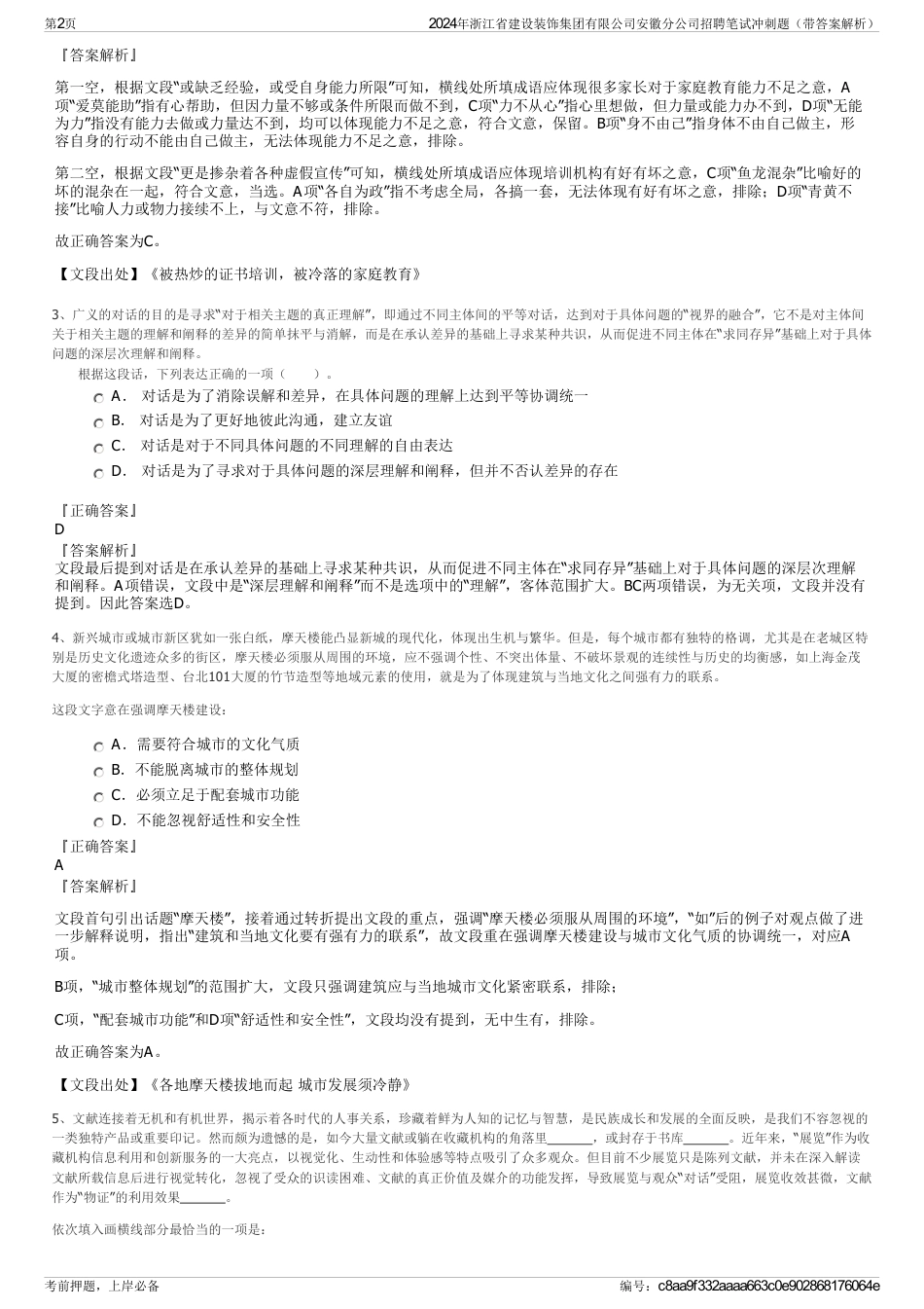 2024年浙江省建设装饰集团有限公司安徽分公司招聘笔试冲刺题（带答案解析）_第2页