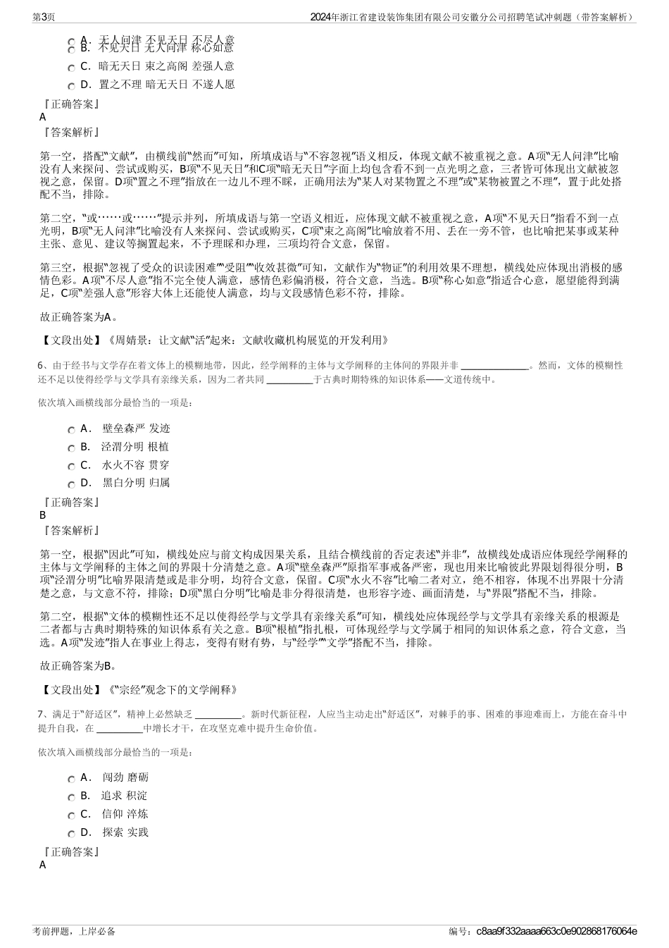 2024年浙江省建设装饰集团有限公司安徽分公司招聘笔试冲刺题（带答案解析）_第3页